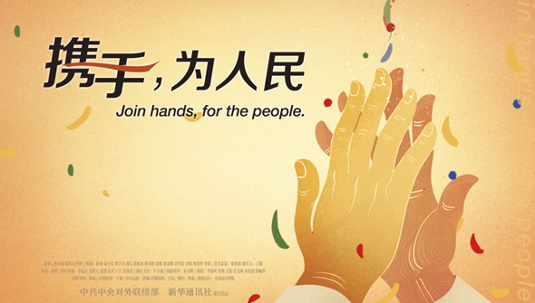 正式發(fā)布！《攜手，為人民》中國共產(chǎn)黨與世界政黨領(lǐng)導人峰會暖場片