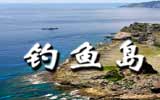 釣魚島，中國聲音