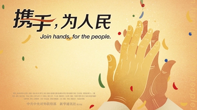 正式發(fā)布！《攜手，為人民》中國共產(chǎn)黨與世界政黨領(lǐng)導人峰會暖場片